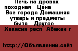 Печь на дровах, походная › Цена ­ 1 800 - Все города Домашняя утварь и предметы быта » Другое   . Хакасия респ.,Абакан г.